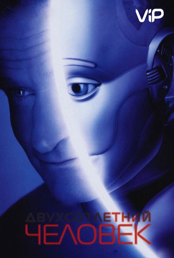 Фильм Двухсотлетний человек (1999) смотреть онлайн